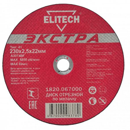 Диск отрезной прямой ELITECH 1820.067000