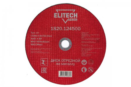 Диск отрезной прямой ELITECH 1820.124500