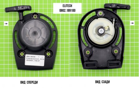 Стартер ручной для 4-х тактного триммера ELITECH 0802.189100 - Фото 1