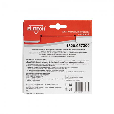 Диск алмазный сплошной ELITECH 1820.057300 - Фото 3