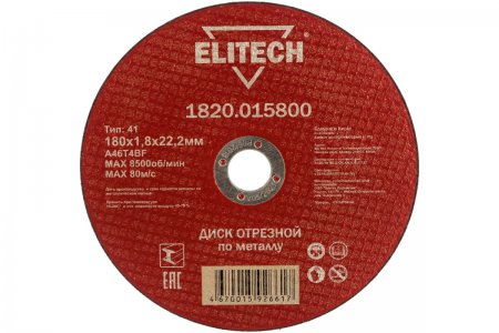 Диск отрезной ELITECH 1820.015800