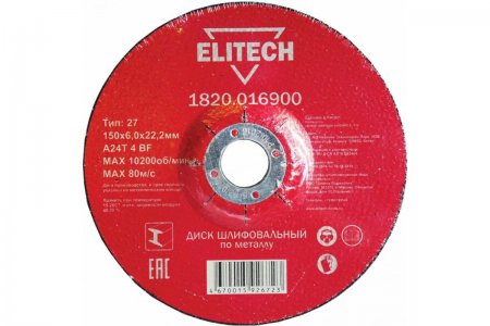 Диск обдирочный ELITECH 1820.016900