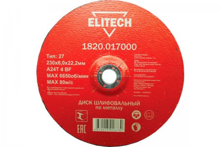 Диск обдирочный ELITECH 1820.017000