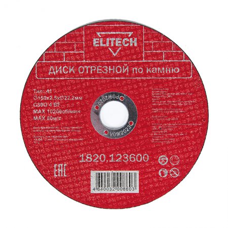 Диск отрезной прямой ELITECH 1820.123600