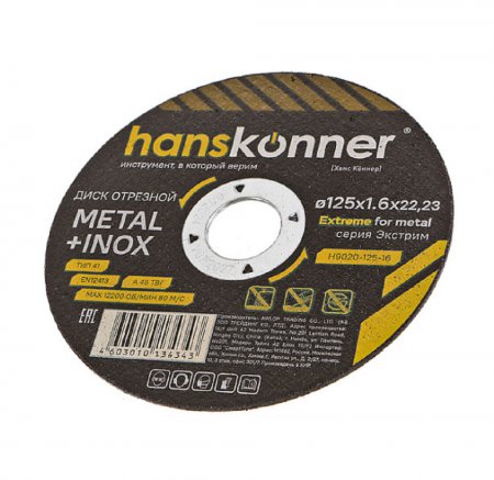 Диск отрезной по металлу Hanskonner H9020-125-16 - Фото 3 Диск отрезной по металлу Hanskonner H9020-125-16 - Фото 3