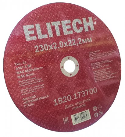 Диск отрезной ELITECH 1820.173700 
