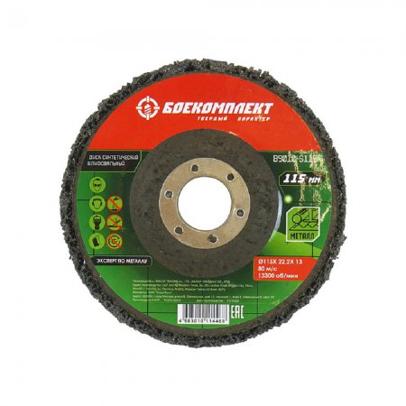 Диск шлифовальный синтетический БОЕКОМПЛЕКТ B9010-S115 - Фото 1 Диск шлифовальный синтетический БОЕКОМПЛЕКТ B9010-S115 - Фото 1