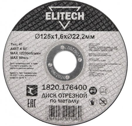 Диск отрезной ELITECH ДМ 1820.176400 Диск отрезной ELITECH ДМ 1820.176400