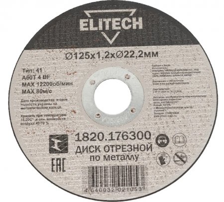 Диск отрезной ELITECH ДМ 1820.176300 Диск отрезной ELITECH ДМ 1820.176300