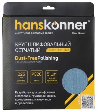 Круг шлифовальный сетчатый Hanskonner H9010-M225-320