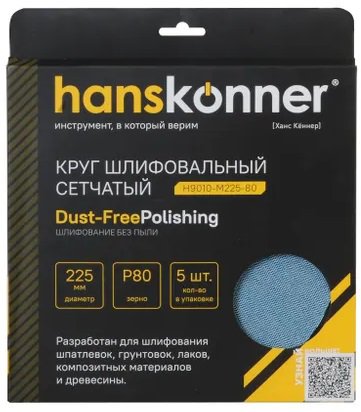 Круг шлифовальный сетчатый Hanskonner H9010-M225-80 Круг шлифовальный сетчатый Hanskonner H9010-M225-80