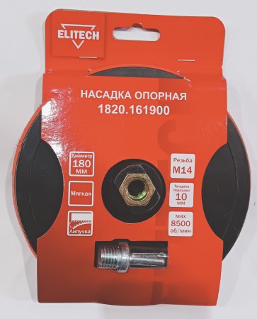Насадка опорная пластиковая для УШМ ELITECH 1820.161900 Насадка опорная пластиковая для УШМ ELITECH 1820.161900