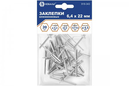 Заклепки вытяжные алюминиевые КОБАЛЬТ 918-343