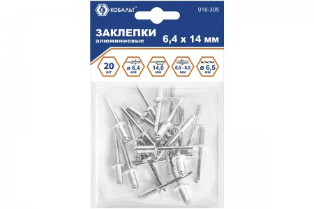 Заклепки вытяжные алюминиевые КОБАЛЬТ 918-305