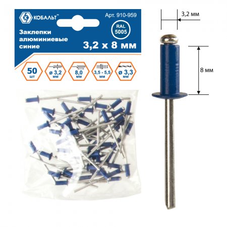 Заклепки алюминиевые синие КОБАЛЬТ 910-959