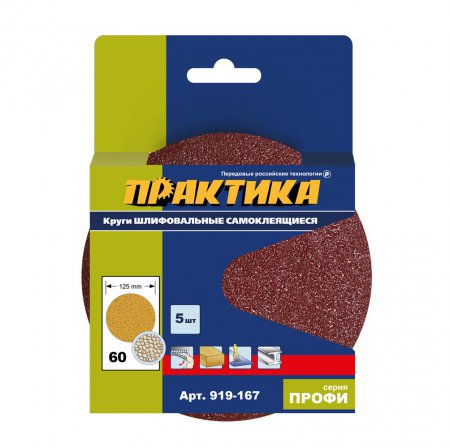 Круги шлифовальные на липкой основе Практика 919-167