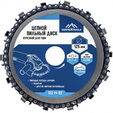 Диск пильный цепной отрезной VERTEX 125-14-22 - Фото 1