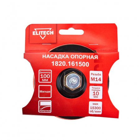 Насадка опорная для УШМ ELITECH 1820.161500 - Фото 6