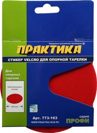 Стикер ПРАКТИКА Velcro 125мм, сменный для опорной тарелки