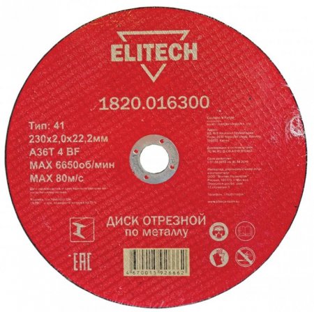 Диск отрезной прямой ELITECH 1820.016300 