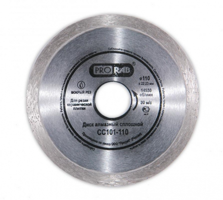 Алмазный диск Prorab СС 101-110