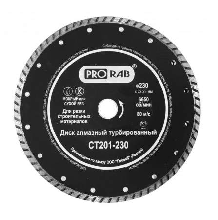 Алмазный диск TURBO Prorab СТ 201-230
