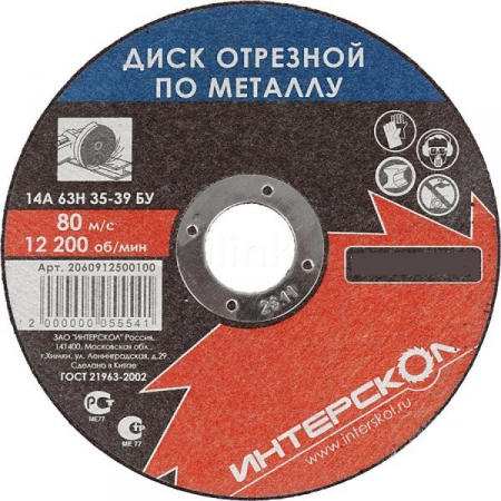 Диск отрезной ИНТЕРСКОЛ 125*22,2*2,5